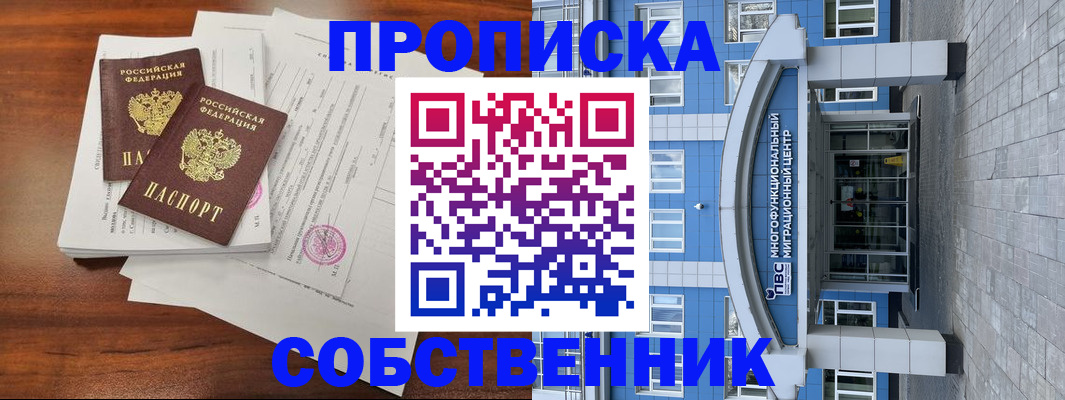 временная регистрация собственник в Острогожске